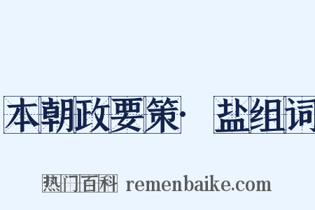 本朝政要策·盐组词是什么意思的图片